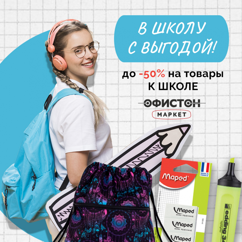 Скидки до -50% на ШКОЛЬНЫЕ ТОВАРЫ в Офистон Маркет. Скидки до -50% на ШКОЛЬНЫЕ ТОВАРЫ в Офистон Маркет.